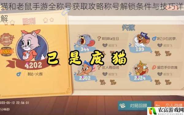 猫和老鼠手游全称号获取攻略称号解锁条件与技巧详解