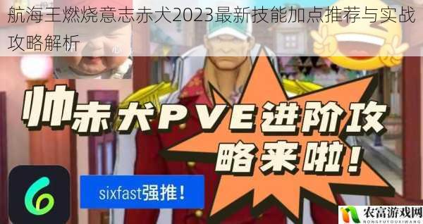 航海王燃烧意志赤犬2023最新技能加点推荐与实战攻略解析