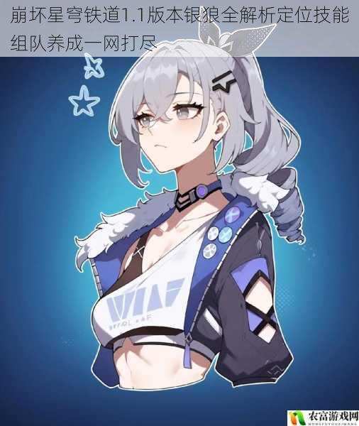 崩坏星穹铁道1.1版本银狼全解析定位技能组队养成一网打尽
