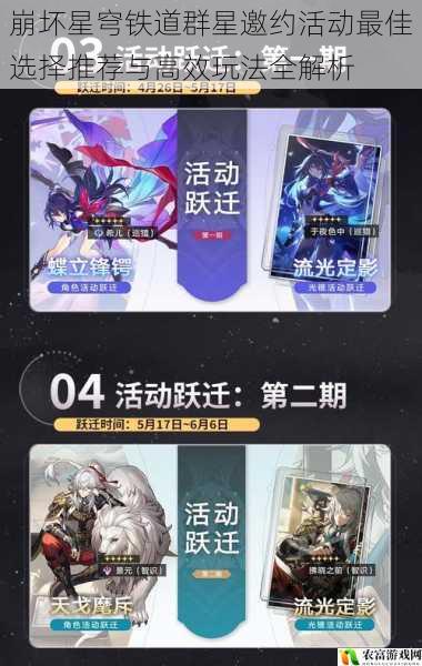 崩坏星穹铁道群星邀约活动最佳选择推荐与高效玩法全解析
