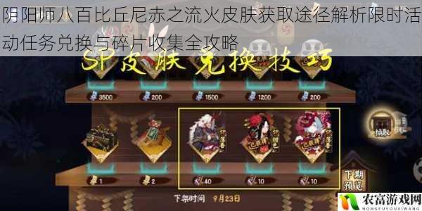 阴阳师八百比丘尼赤之流火皮肤获取途径解析限时活动任务兑换与碎片收集全攻略