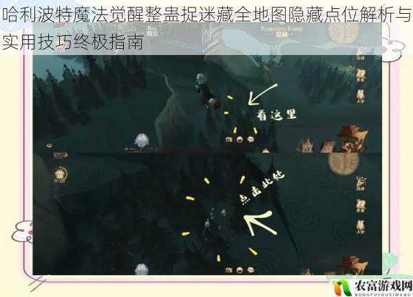 哈利波特魔法觉醒整蛊捉迷藏全地图隐藏点位解析与实用技巧终极指南