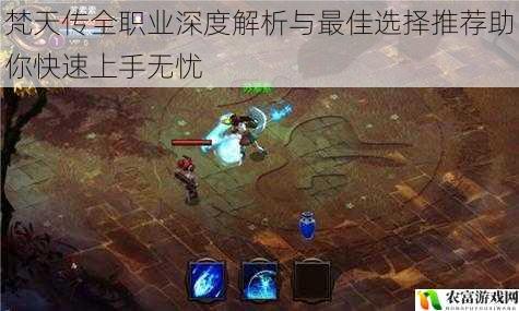 梵天传全职业深度解析与最佳选择推荐助你快速上手无忧