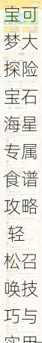 宝可梦大探险宝石海星专属食谱攻略 轻松召唤技巧与实用料理配方解析