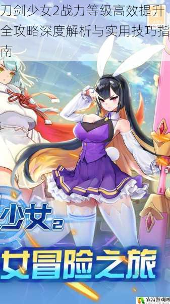 刀剑少女2战力等级高效提升全攻略深度解析与实用技巧指南