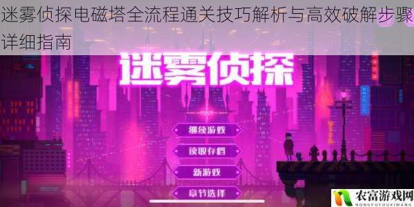 迷雾侦探电磁塔全流程通关技巧解析与高效破解步骤详细指南