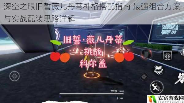 深空之眼旧誓薇儿丹蒂神格搭配指南 最强组合方案与实战配装思路详解