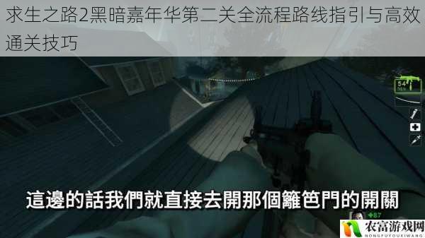 求生之路2黑暗嘉年华第二关全流程路线指引与高效通关技巧