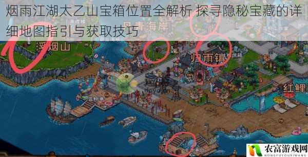 烟雨江湖太乙山宝箱位置全解析 探寻隐秘宝藏的详细地图指引与获取技巧