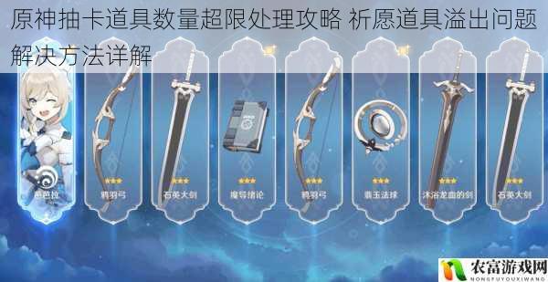 原神抽卡道具数量超限处理攻略 祈愿道具溢出问题解决方法详解