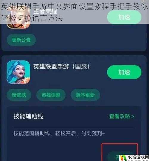 英雄联盟手游中文界面设置教程手把手教你轻松切换语言方法