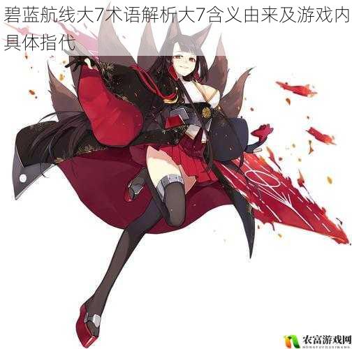 碧蓝航线大7术语解析大7含义由来及游戏内具体指代