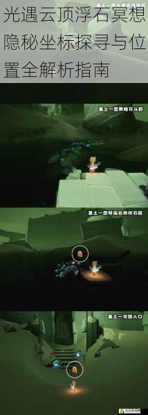 光遇云顶浮石冥想隐秘坐标探寻与位置全解析指南