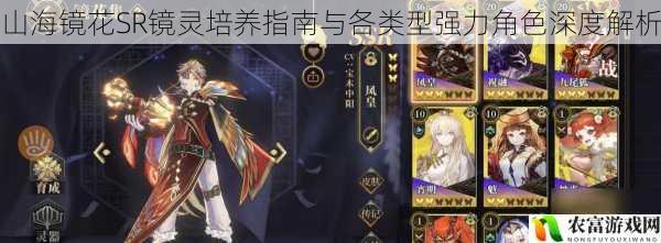 山海镜花SR镜灵培养指南与各类型强力角色深度解析