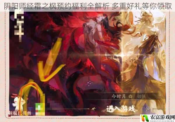 阴阳师经霜之枫预约福利全解析 多重好礼等你领取