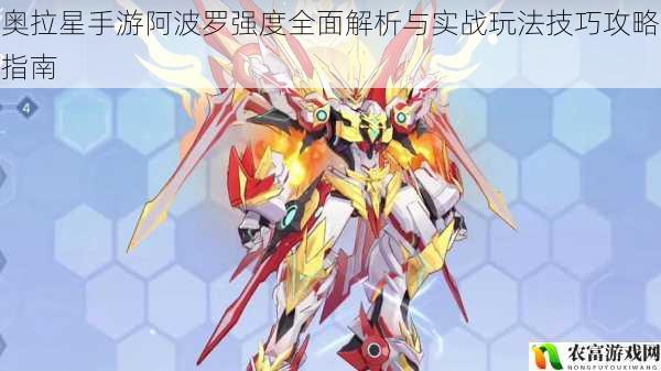 奥拉星手游阿波罗强度全面解析与实战玩法技巧攻略指南