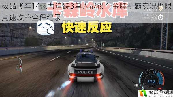极品飞车14热力追踪3单人战役全金牌制霸实况极限竞速攻略全程纪录