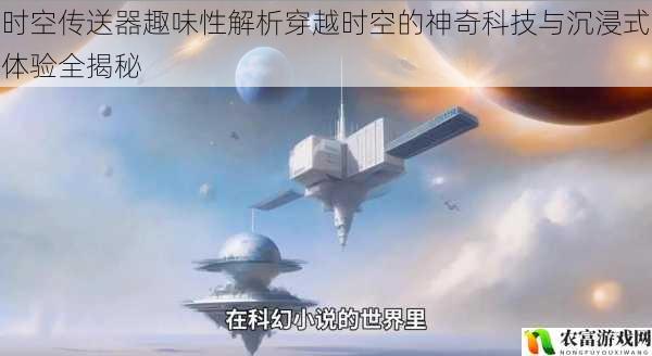 时空传送器趣味性解析穿越时空的神奇科技与沉浸式体验全揭秘