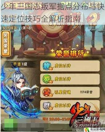 少年三国志叛军据点分布与快速定位技巧全解析指南