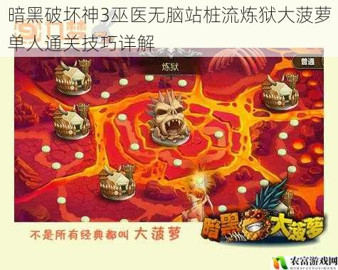 暗黑破坏神3巫医无脑站桩流炼狱大菠萝单人通关技巧详解