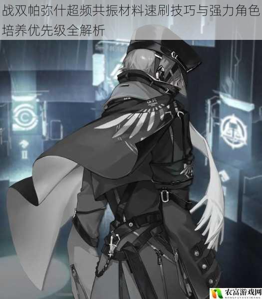 战双帕弥什超频共振材料速刷技巧与强力角色培养优先级全解析