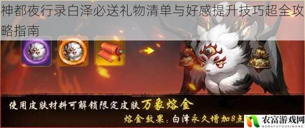 神都夜行录白泽必送礼物清单与好感提升技巧超全攻略指南