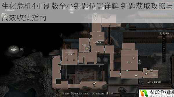 生化危机4重制版全小钥匙位置详解 钥匙获取攻略与高效收集指南