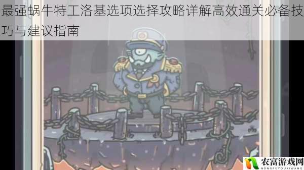 最强蜗牛特工洛基选项选择攻略详解高效通关必备技巧与建议指南