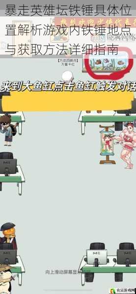 暴走英雄坛铁锤具体位置解析游戏内铁锤地点与获取方法详细指南