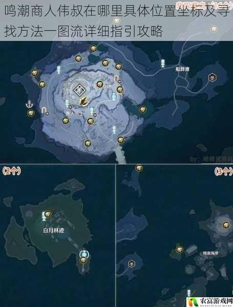 鸣潮商人伟叔在哪里具体位置坐标及寻找方法一图流详细指引攻略