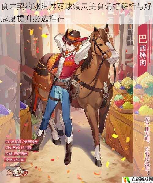 食之契约冰淇淋双球飨灵美食偏好解析与好感度提升必选推荐
