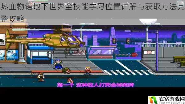 热血物语地下世界全技能学习位置详解与获取方法完整攻略