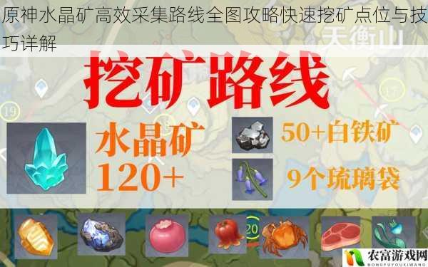 原神水晶矿高效采集路线全图攻略快速挖矿点位与技巧详解