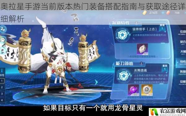 奥拉星手游当前版本热门装备搭配指南与获取途径详细解析