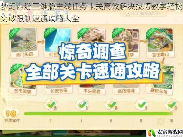 梦幻西游三维版主线任务卡关高效解决技巧教学轻松突破限制速通攻略大全