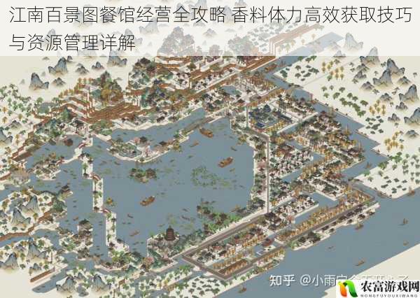 江南百景图餐馆经营全攻略 香料体力高效获取技巧与资源管理详解