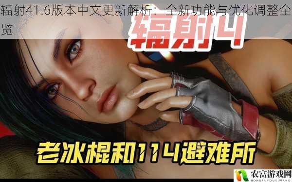辐射41.6版本中文更新解析:全新功能与优化调整全览